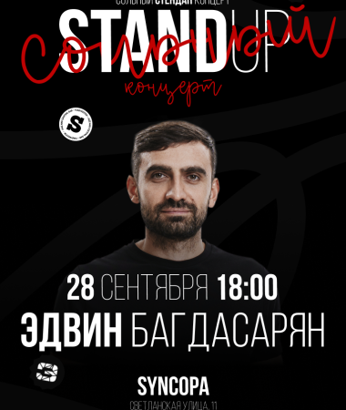 28 СЕНТЯБРЯ - Сольный концерт Эдвина Багдасаряна