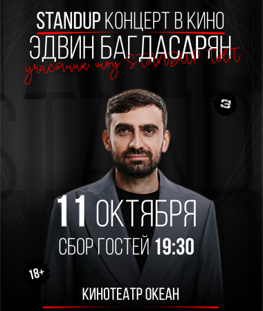 11 ОКТЯБРЯ - Сольный концерт Эдвина Багдасаряна