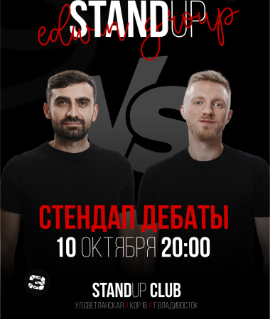 10 ОКТЯБРЯ - СТЕНДАП ДЕБАТЫ