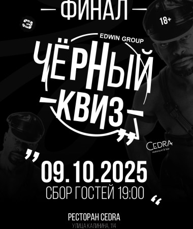 09 ОКТЯБРЯ- Вечеринка Черный Квиз