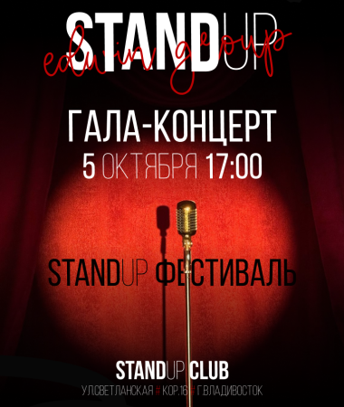 05 ОКТЯБРЯ - ГАЛА-КОНЦЕРТ СТЕНДАП ФЕСТИВАЛЯ