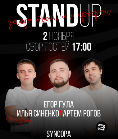 02 НОЯБРЯ - Закрытый микрофон в «Syncopa»