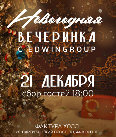 21 ДЕКАБРЯ - Новогодний корпоратив для маленьких команд