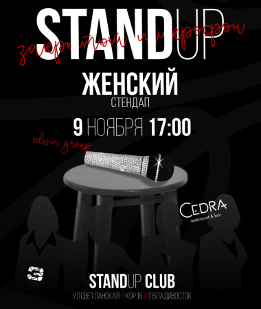 09 НОЯБРЯ - ЖЕНСКИЙ СТЕНДАП