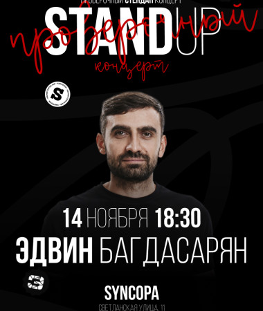 14 НОЯБРЯ - Стендап-концерт Эдвина Багдасаряна