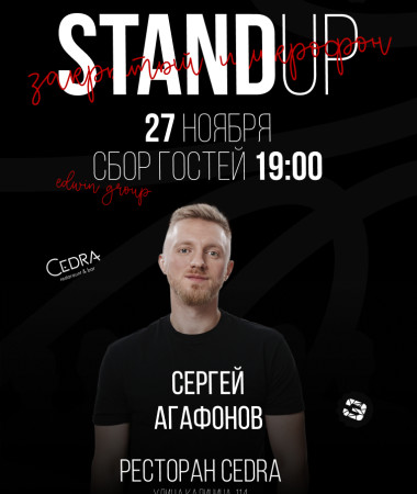 27 НОЯБРЯ -ЗАКРЫТЫЙ МИКРОФОН В «CEDRA»