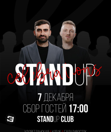 07 ДЕКАБРЯ - ПРЕДНОВОГОДНИЙ СТЕНДАП