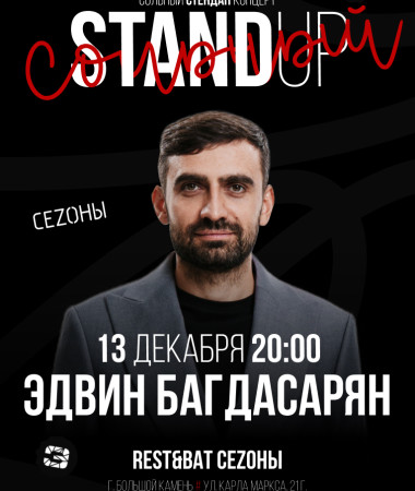 13 ДЕКАБРЯ - СОЛЬНЫЙ КОНЦЕРТ ЭДВИНА БАГДАСАРЯНА