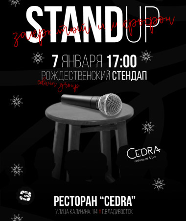 07 ЯНВАРЯ - РОЖДЕСТВЕНСКИЙ СТЕНДАП В CEDRA