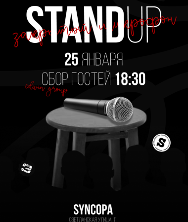 25 ЯНВАРЯ- Закрытый микрофон в «Syncopa»