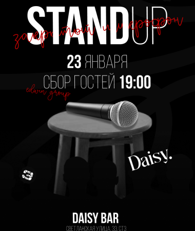 23 ЯНВАРЯ - ЗАКРЫТЫЙ МИКРОФОН В  DAISY BAR