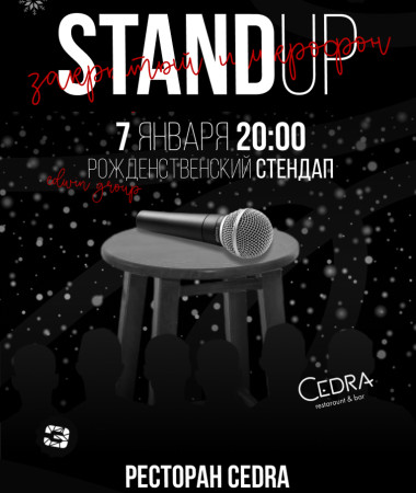 07 ЯНВАРЯ - РОЖДЕСТВЕНСКИЙ СТЕНДАП В CEDRA