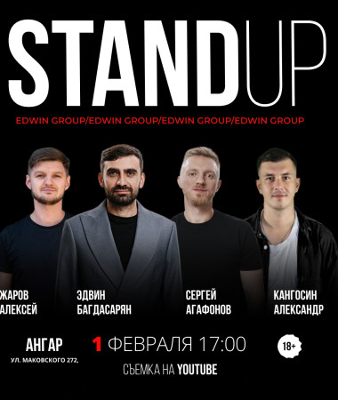 1 ФЕВРАЛЯ - БОЛЬШОЙ СТЕНДАП