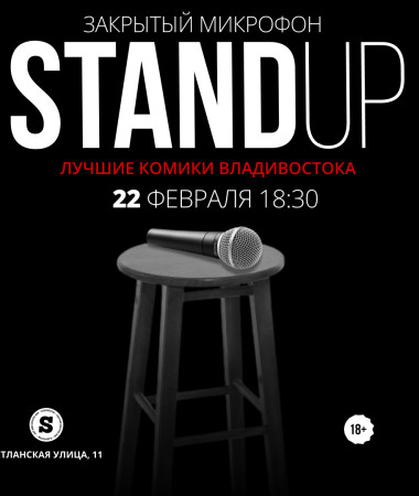 22 ФЕВРАЛЯ - ЗАКРЫТЫЙ МИКРОФОН В  SYNCOPA