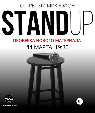 11 МАРТА - ОТКРЫТЫЙ МИКРОФОН