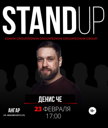 23 ФЕВРАЛЯ - ПРАЗДНИЧНЫЙ СТЕНДАП