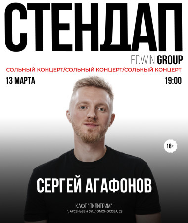 СОЛЬНЫЙ STAND UP - СЕРГЕЙ АГАФОНОВ