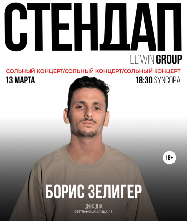 13 МАРТА - СОЛЬНЫЙ КОНЦЕРТ БОРИСА ЗЕЛИГЕРА