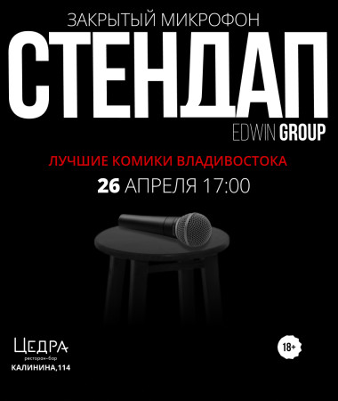 26 АПРЕЛЯ - ЗАКРЫТЫЙ МИКРОФОН