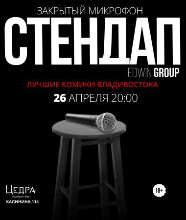 26 АПРЕЛЯ - ЗАКРЫТЫЙ МИКРОФОН