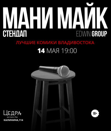 14 МАЯ - МАНИ МАЙК