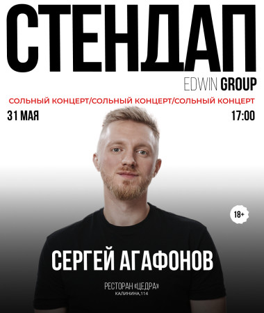 31 МАЯ - СОЛЬНЫЙ КОНЦЕРТ СЕРГЕЯ АГАФОНОВА