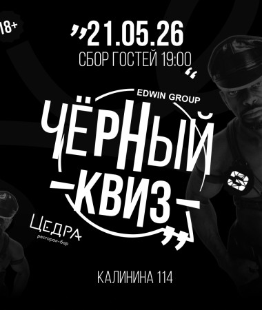 21 МАЯ - ВЕЧЕРИНКА ЧЕРНЫЙ КВИЗ