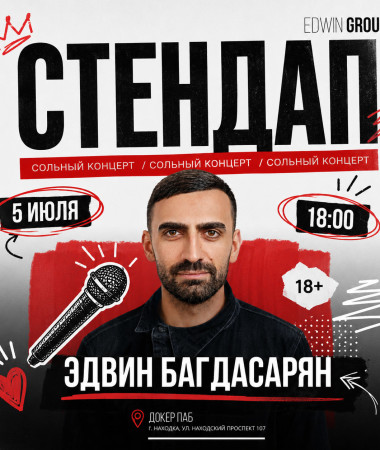 5 ИЮЛЯ - СОЛЬНИК ЭДВИНА БАГДАСАРЯНА В НАХОДКЕ