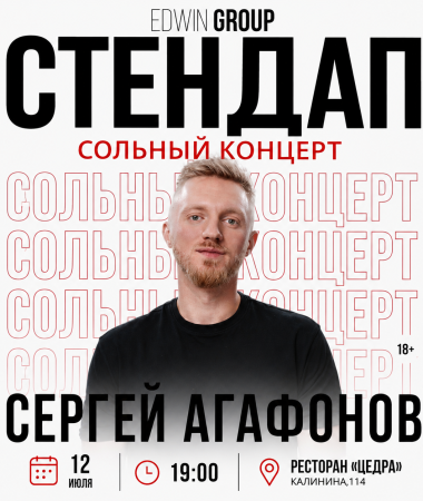 12 ИЮЛЯ - СОЛЬНЫЙ КОНЦЕРТ СЕРГЕЯ АГАФОНОВА