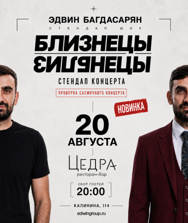 20 АВГУСТА - СОЛЬНЫЙ КОНЦЕРТ ЭДВИНА БАГДАСАРЯНА