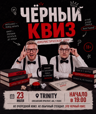 23 ИЮЛЯ - ЧЕРНЫЙ КВИЗ. КОМЕДИЙНОЕ ШОУ