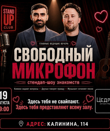 19  АВГУСТА - СВОБОДНЫЙ МИКРОФОН. СТЕНДАП-ШОУ ЗНАКОМСТВ