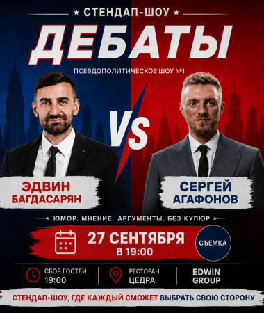 27 СЕНТЯБРЯ - СТЕНДАП-ДЕБАТЫ