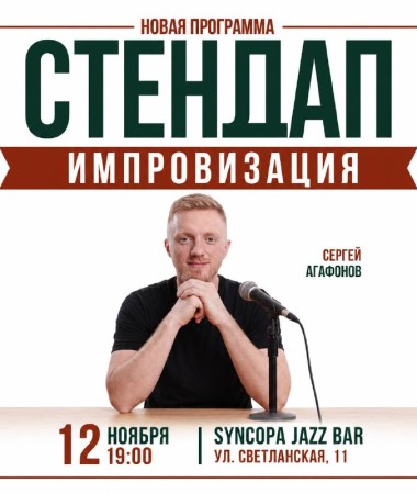 12 НОЯБРЯ - СТЕНДАП ИМПРОВИЗАЦИЯ В СИНКОПА