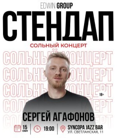 15 НОЯБРЯ - СОЛЬНЫЙ КОНЦЕРТ СЕРГЕЯ АГАФОНОВА В СИНКОПЕ