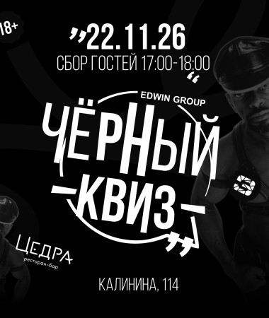 22 НОЯБРЯ - ЧЕРНЫЙ КВИЗ. КОМЕДИЙНОЕ ШОУ