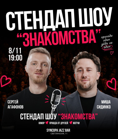 8 НОЯБРЯ - СТЕНДАП-ШОУ ЗНАКОМСТВ