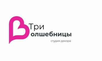Студия декора «Три волшебницы»
